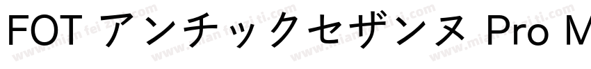 FOT アンチックセザンヌ Pro M Regular字体转换